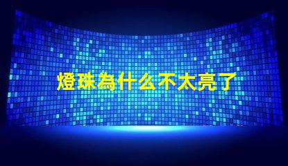 燈珠為什么不太亮了 燈珠是好的為什么不亮